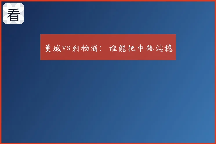 曼城vs利物浦：谁能把中路站稳