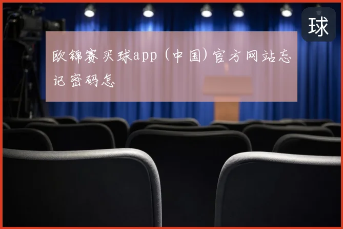 欧锦赛买球app (中国)官方网站忘记密码怎