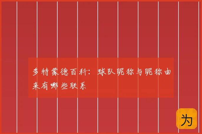 多特蒙德百科：球队昵称与昵称由来有哪些联系