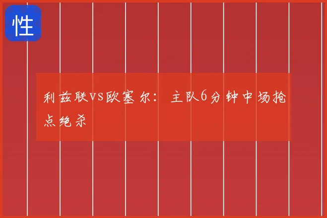 利兹联vs欧塞尔：主队6分钟中场抢点绝杀