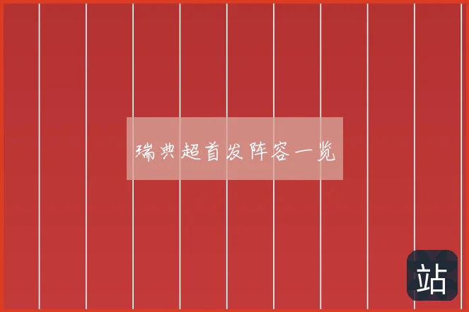 瑞典超首发阵容一览