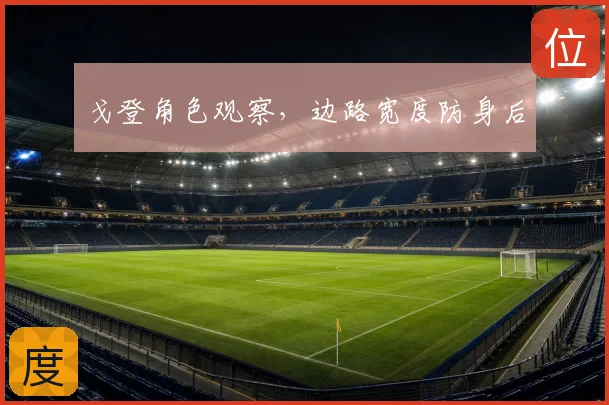 戈登角色观察，边路宽度防身后