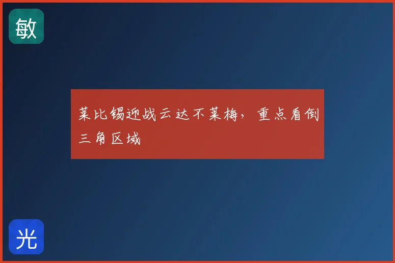 莱比锡迎战云达不莱梅，重点看倒三角区域