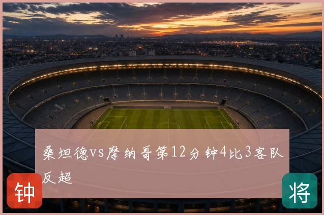 桑坦德vs摩纳哥第12分钟4比3客队反超