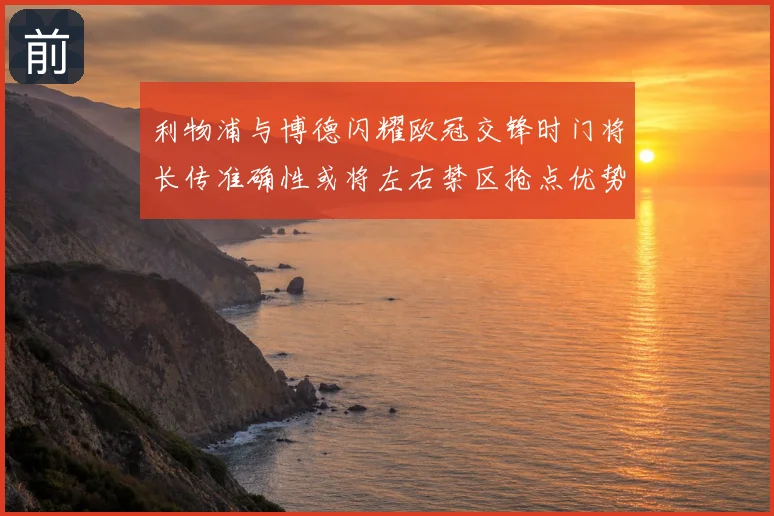 利物浦与博德闪耀欧冠交锋时门将长传准确性或将左右禁区抢点优势