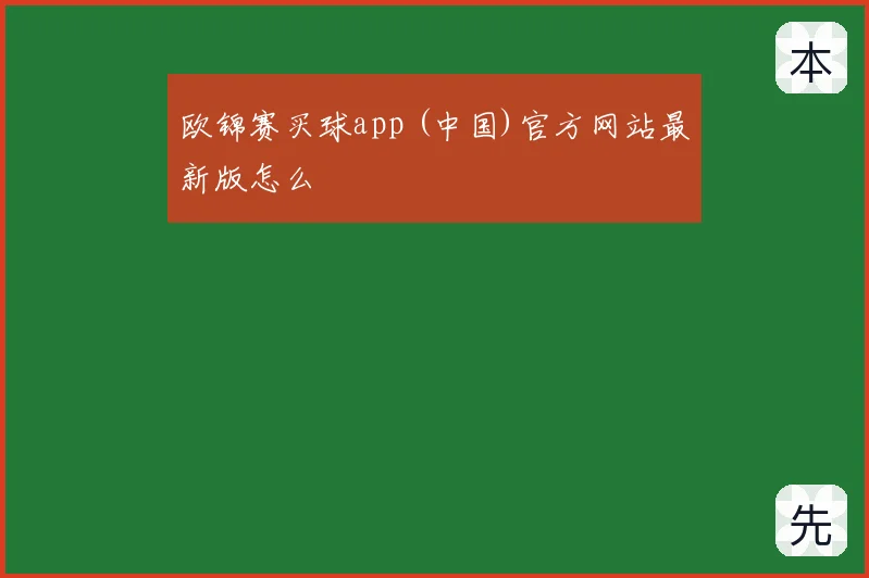 欧锦赛买球app (中国)官方网站最新版怎么