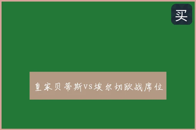 皇家贝蒂斯vs埃尔切欧战席位