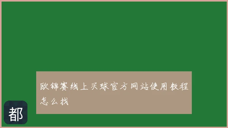 欧锦赛线上买球官方网站使用教程怎么找