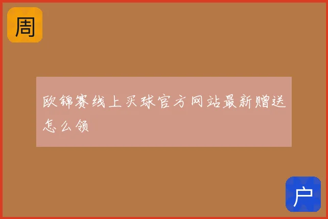 欧锦赛线上买球官方网站最新赠送怎么领
