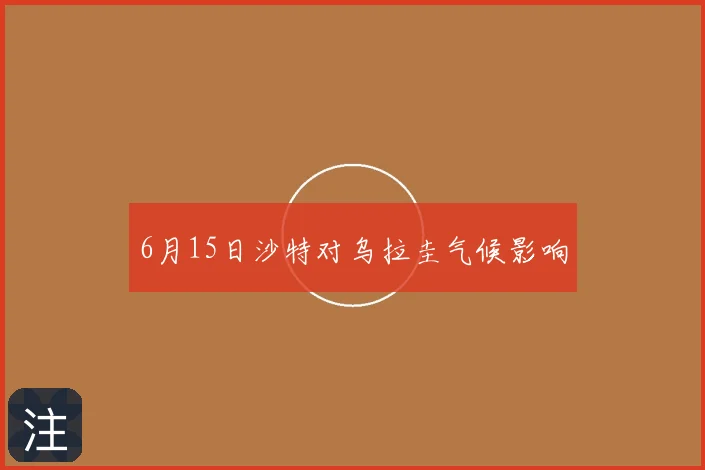 6月15日沙特对乌拉圭气候影响
