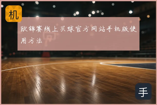欧锦赛线上买球官方网站手机版使用方法