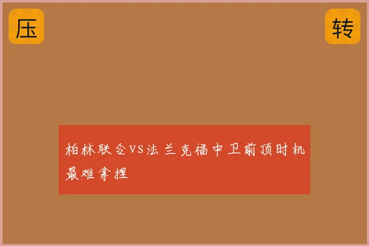 柏林联合vs法兰克福中卫前顶时机最难拿捏