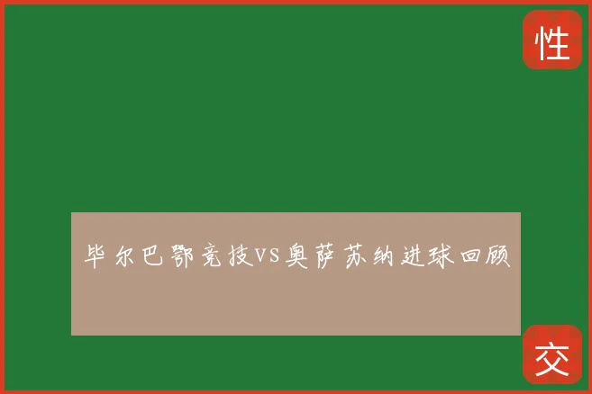 毕尔巴鄂竞技vs奥萨苏纳进球回顾