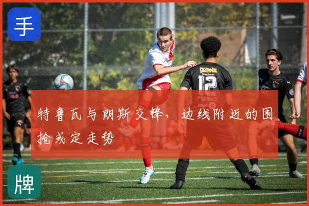 特鲁瓦与朗斯交锋,边线附近的围抢或定走势