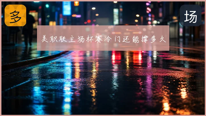 美职联主场杯赛冷门还能撑多久