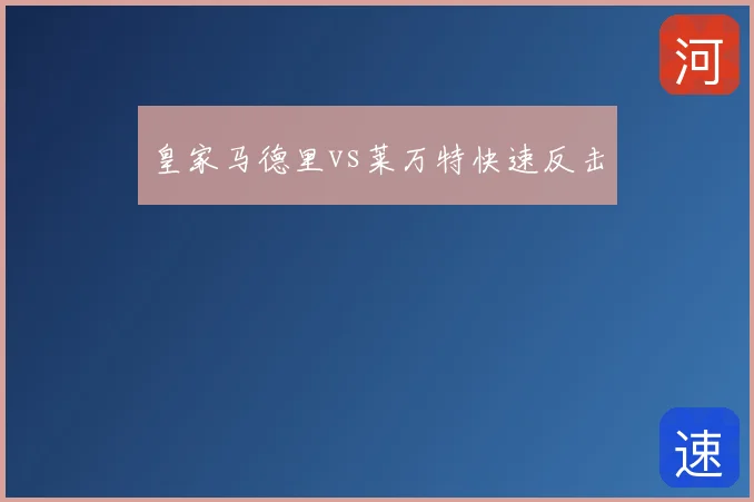 皇家马德里vs莱万特快速反击
