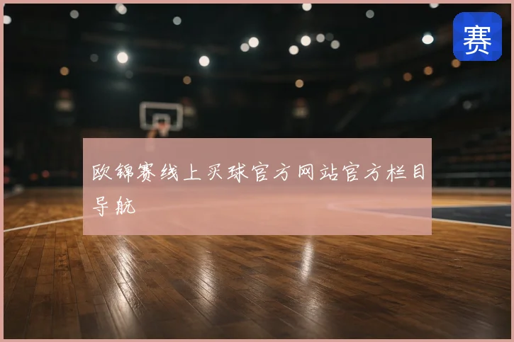 欧锦赛线上买球官方网站官方栏目导航