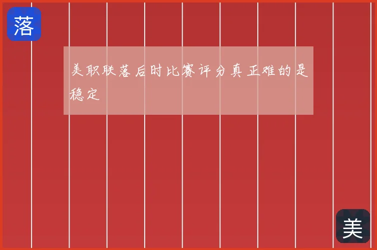 美职联落后时比赛评分真正难的是稳定
