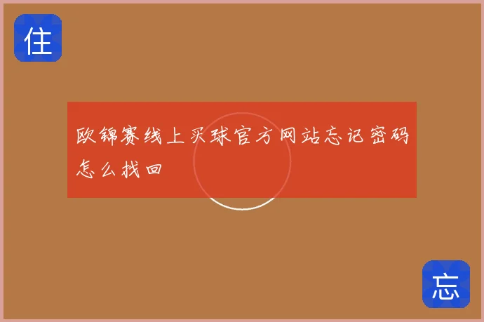 欧锦赛线上买球官方网站忘记密码怎么找回