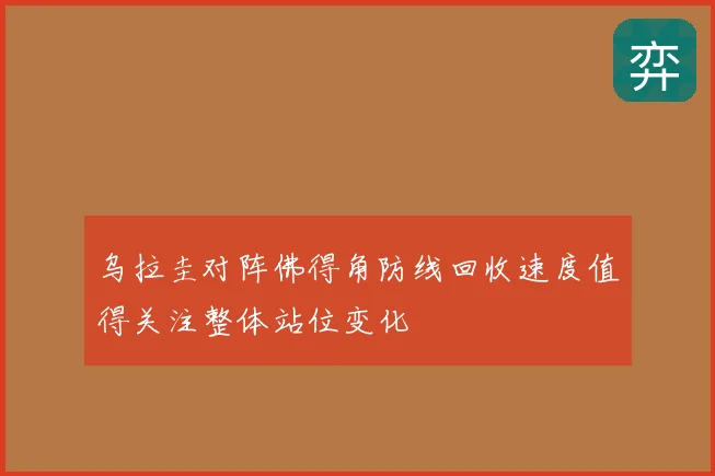 乌拉圭对阵佛得角防线回收速度值得关注整体站位变化