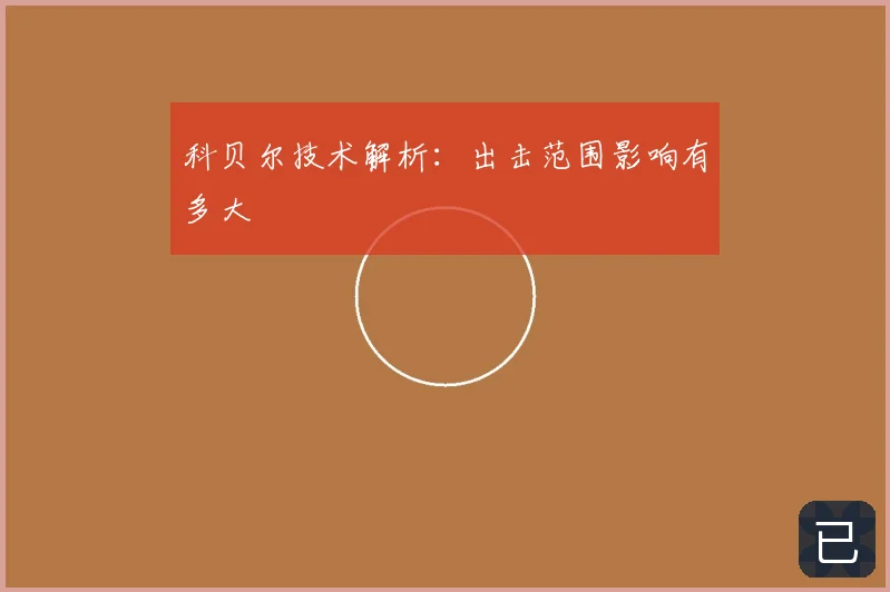 科贝尔技术解析:出击范围影响有多大