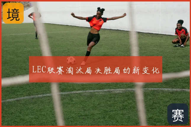 LEC联赛淘汰局决胜局的新变化