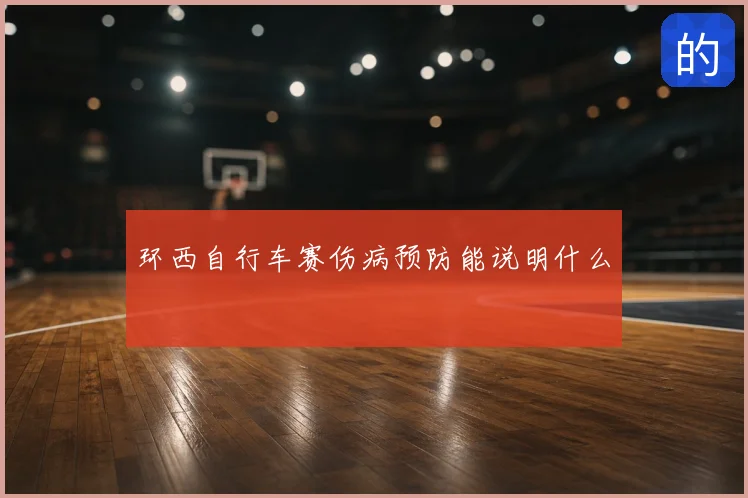 环西自行车赛伤病预防能说明什么