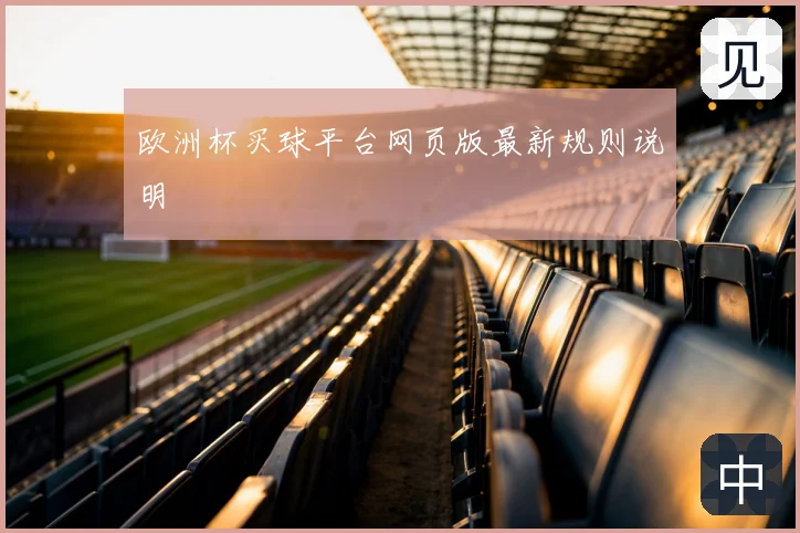 欧洲杯买球平台网页版最新规则说明