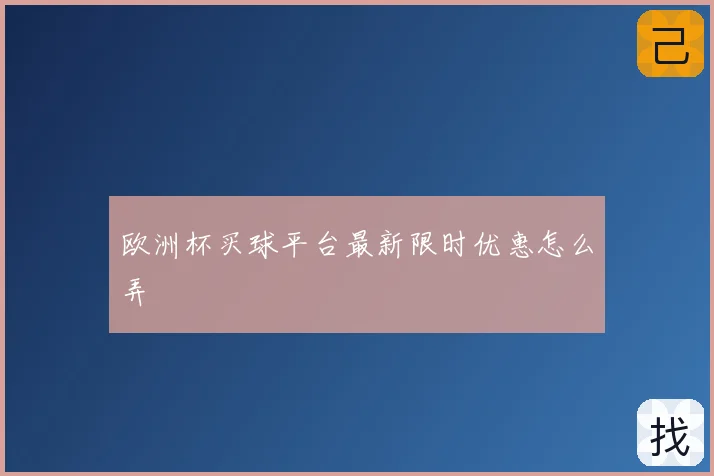欧洲杯买球平台最新限时优惠怎么弄