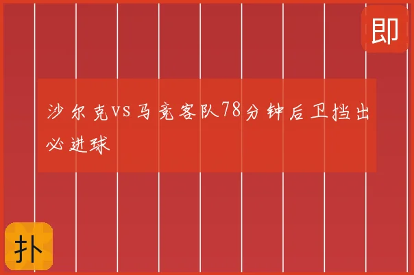沙尔克vs马竞客队78分钟后卫挡出必进球